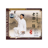 陈氏太极拳老架一路 中国民间传统武术经典套路(VCD)