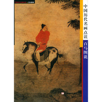 中国历代名画点读(百马图说)