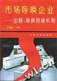 市场呼唤企业--出路--转换经营机制