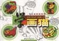 儿童绘画乐园--学画猫