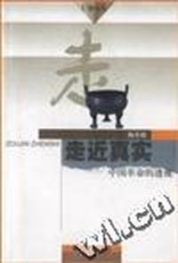 走近真实--中国革命的透视
