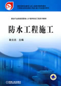 防水工程施工