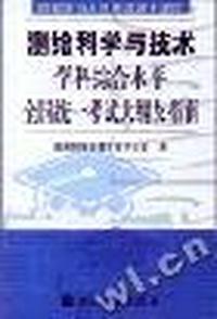 同等学力申请硕士学位测绘科学与技术学科综合水平全国统一考试大纲及指南