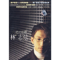 绝对收藏 林志炫(CD)