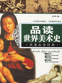 品读世界美术史/快速品读经典