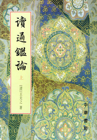 读通鉴论（上中下册）