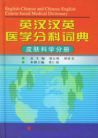 英汉汉英医学分科词典--皮肤科学分册