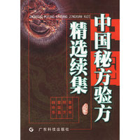 中国秘方验方精选续集