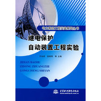 继电保护自动装置工程实验