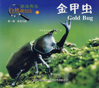 金甲虫——新法布尔自然观察法8（第一辑 昆虫王国）