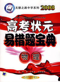 2008高考状元易错题宝典：物理