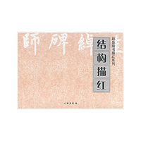 结构描红