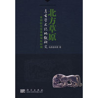 北方草原考古学文化比较研究