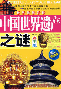 世界未解之谜中国世界遗产之谜（彩图版）