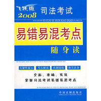2008司法考试易错易混考点随身读