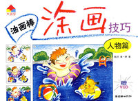 油画棒涂画技巧 人物篇