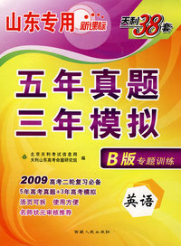 英语（山东专用新课标）（B版专题训练 2009年高考二轮复习必备）：五年真题三年模拟
