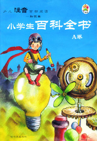 少儿注音百部阅读·知识卷：小学生百科全书（A卷）