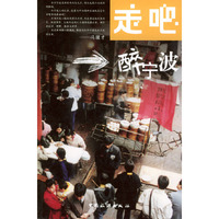 走吧醉宁波