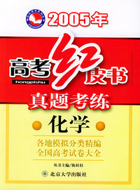 真题考练：化学——桂壮红皮书系列丛书