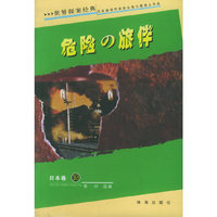 危险的旅伴/世界探案经典