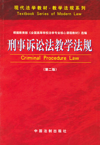 刑事诉讼法教学法规（第二版）——现代法学教材·教学法规系列