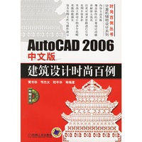 AutoCAD2006中文版建筑设计时尚百例（附光盘）