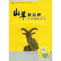 山羊新品种及养殖新技术