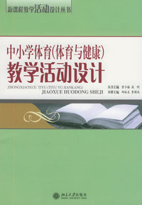 中小学体育（体育与健康）教学活动设计——新课程教学活动设计丛书