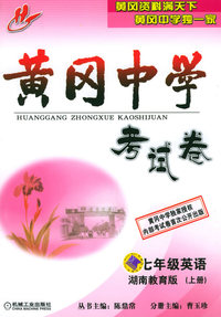 黄冈中学考试卷：七年级英语（湖南教育版）（上册）