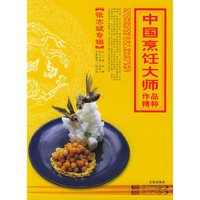 中国烹饪大师作品精粹·张志斌专辑