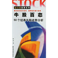 牛股百态:50个经典牛股走势分析