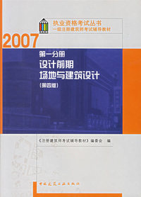 第一分册 设计前期场地与建筑设计（第四版）/2007执业资格考试丛书一级注册建筑师考试辅导教材