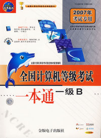 全国计算机等级考试一本通一级B（1CD+配套手册）