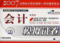 2007注册会计师全国统一考试辅导用书：会计模拟试卷（第3版）