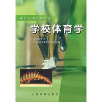 学校体育学——体育运动学校教材