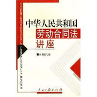 中华人民共和国劳动合同法讲座
