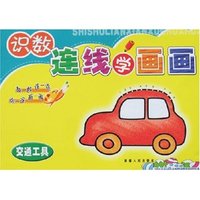 识数 连线 学画画-交通工具