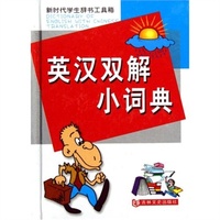 英汉双解小词典(新时代学生辞书工具箱)