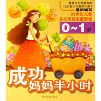 成功妈妈半小时(0-1岁)/21世纪儿童多元智能家庭课堂(21世纪儿童多元智能家庭课堂)