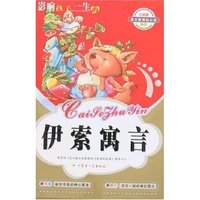 语文 (注音彩色版)-伊索寓言