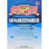 点对点讲与练双向激活高中历史必修2岳麓版(点对点)