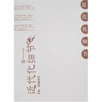 近代化细节