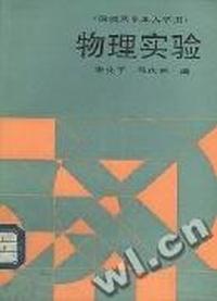 物理实验