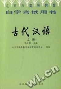 古代汉语 (上下)(高教自考用书)