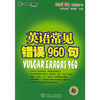英语常见错误960问/空中美语英语学习(空中美语英语学习)