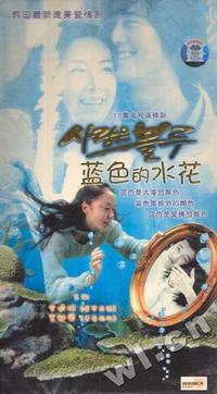 16集电视连续剧:蓝色水花(DVD-9)