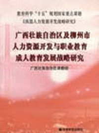 广西壮族自治区及柳州市人力资源开发与职业教育成人教育发展战略研究