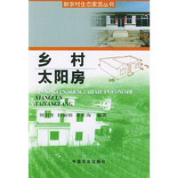 乡村太阳房（新农村生态家园丛书）