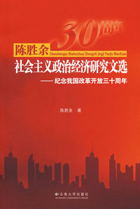 陈胜余社会主义政治经济研究文选—纪念我国改革开放三十周年